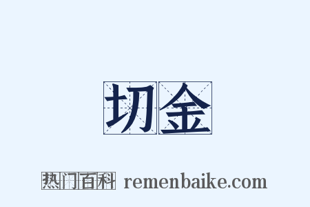 切金是什么意思的图片